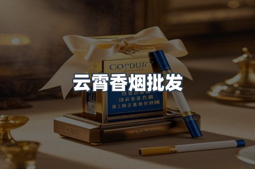 云霄香烟