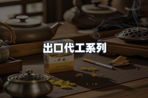 出口代工系列