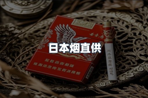 日本烟直供