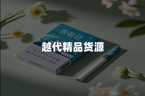 越代精品货源